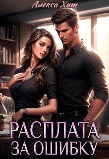 Обложка книги «Расплата за ошибку»