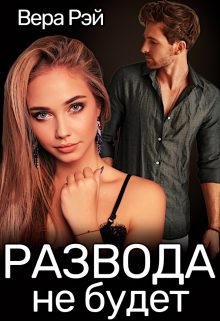 Обложка книги «Развода не будет»