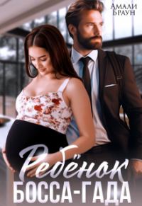 Обложка книги «Ребенок от босса-гада»