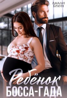 Обложка книги «Ребенок от босса-гада»