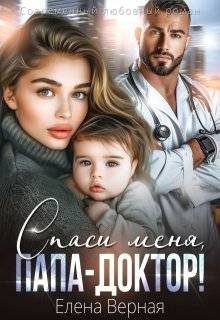 Обложка книги «Спаси меня, папа-доктор»