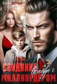 Обложка книги «Свидание вслепую с миллиардером»