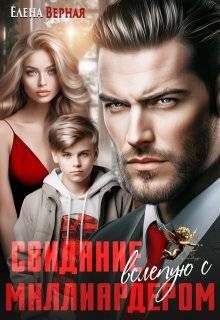 Обложка книги «Свидание вслепую с миллиардером»