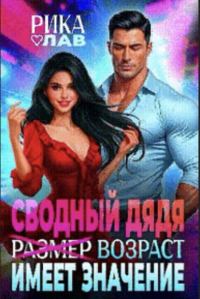 Обложка книги «Сводный дядя, или Р̶а̶з̶м̶е̶р̶ Возраст имеет значение»