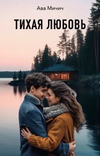 Обложка книги «Тихая любовь»