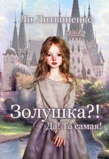 Обложка книги «Золушка?! Да! Та самая!»