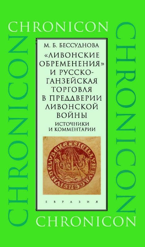 Обложка книги ««Ливонские обременения» и русско-ганзейская торговля в преддверии ливонской войны»