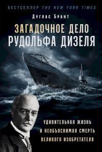 Обложка книги «Загадочное дело Рудольфа Дизеля. Удивительная жизнь и необъяснимая смерть великого изобретателя»