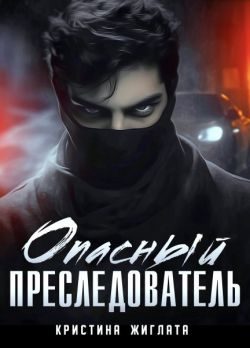 Обложка книги «Опасный преследователь»