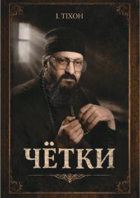 Обложка книги «Чётки»