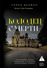 Обложка книги «Колодец Смерти»