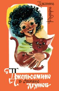 Обложка книги «Джельсомино в Стране Лгунов»