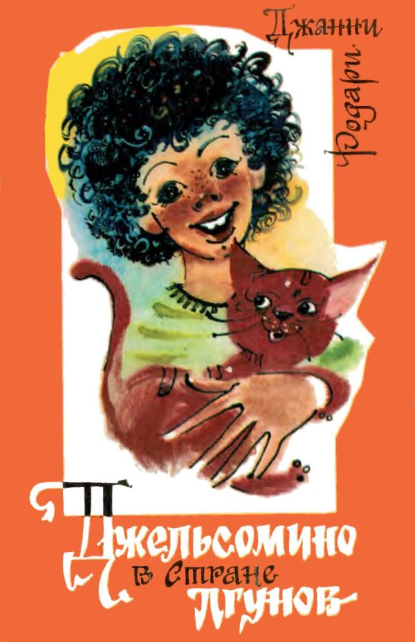Обложка книги «Джельсомино в Стране Лгунов»