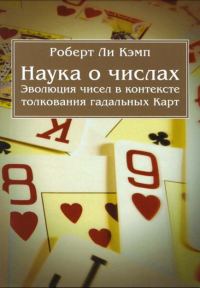 Обложка книги «Наука о числах. Эволюция чисел в контексте толкования (гадальных) Карт»