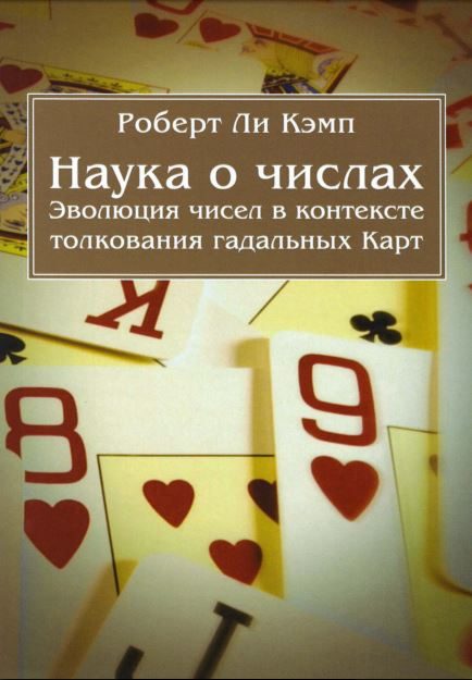 Обложка книги «Наука о числах. Эволюция чисел в контексте толкования (гадальных) Карт»