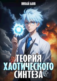 Обложка книги «Теория Хаотического синтеза»
