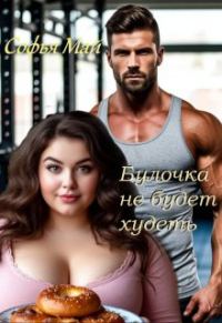 Обложка книги «Булочка не будет худеть»