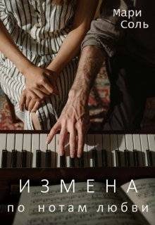 Обложка книги «Измена. По нотам любви»