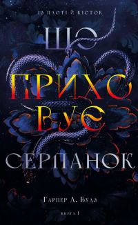 Обложка книги «Що приховує серпанок»