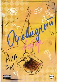 Обложка книги «Очевидный выбор»
