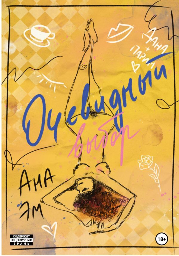 Обложка книги «Очевидный выбор»