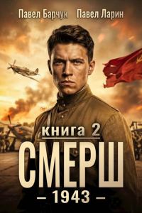 Обложка книги «СМЕРШ – 1943. Книга 2»