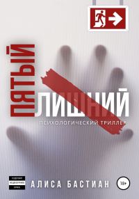 Обложка книги «Пятый лишний»