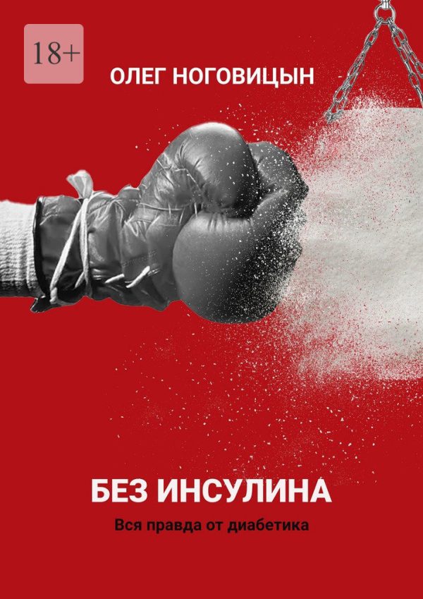 Обложка книги «Без инсулина. Вся правда от диабетика»