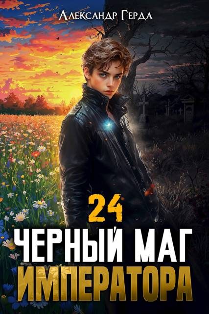 Обложка книги «Черный Маг Императора 24»