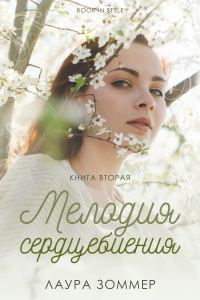 Обложка книги «Мелодия сердцебиения. Часть 2»