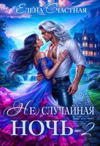 Обложка книги «(Не) случайная ночь-2, или Свадьбы не будет, дракон!»