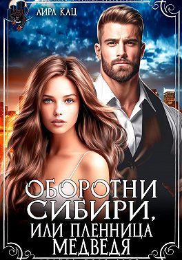 Обложка книги «Оборотни Сибири, или Пленница медведя»