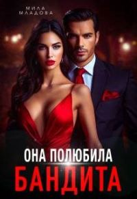 Обложка книги «Она полюбила бандита»