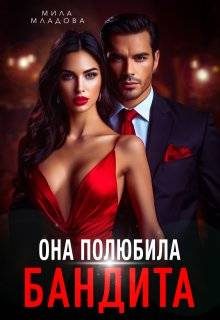 Обложка книги «Она полюбила бандита»