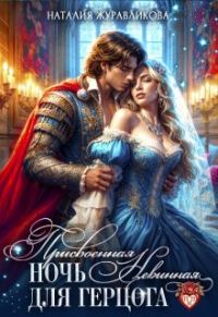 Обложка книги «Присвоенная ночь. Невинная для герцога»