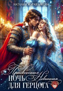Обложка книги «Присвоенная ночь. Невинная для герцога»