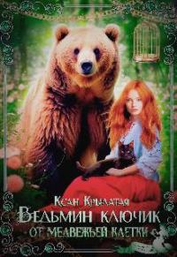 Обложка книги «Ведьмин ключик от медвежьей клетки»