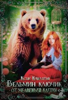Обложка книги «Ведьмин ключик от медвежьей клетки»