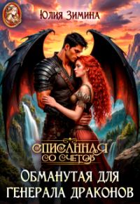 Обложка книги «Обманутая для генерала драконов»