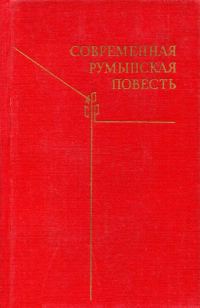 Обложка книги «Современная румынская повесть»