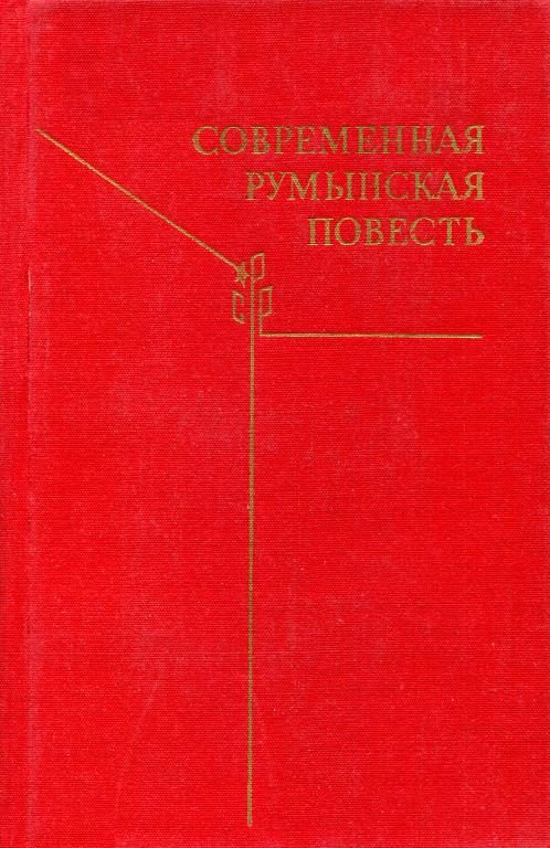 Обложка книги «Современная румынская повесть»