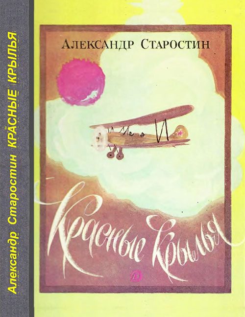Обложка книги «Красные крылья»