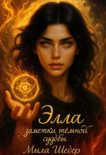 Обложка книги «Элла. Заметки тёмной судьбы»