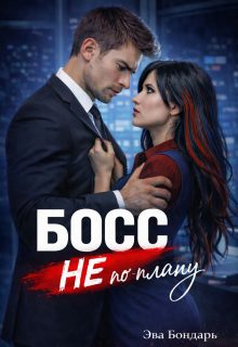 Обложка книги «Босс не по плану»