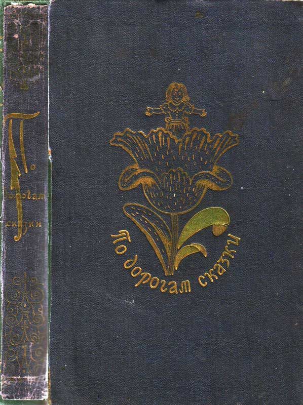 Обложка книги «По дорогам сказки»