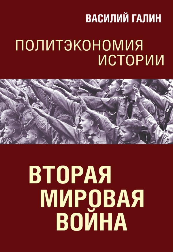Обложка книги «Вторая мировая война. Политэкономия истории»