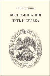 Обложка книги «Воспоминания. Путь и судьба»