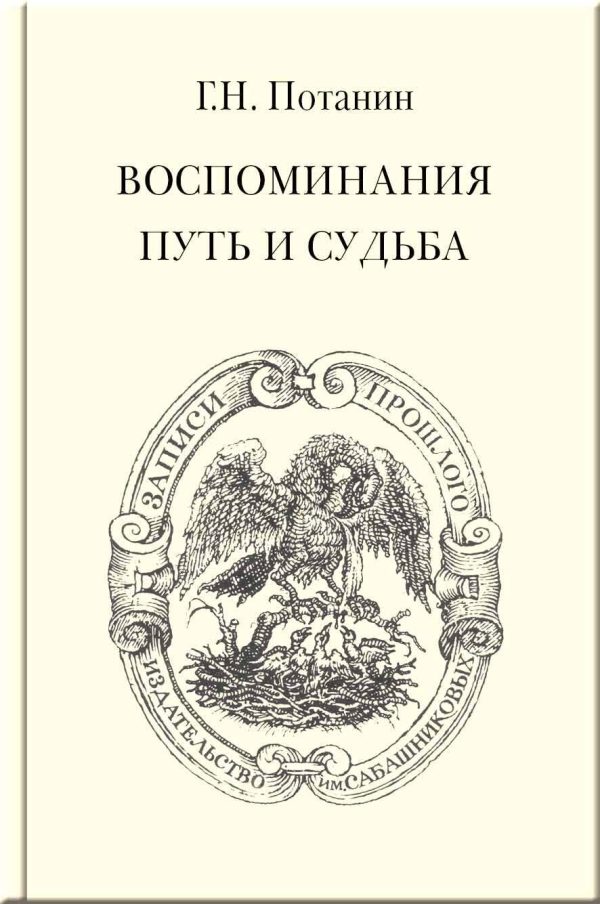 Обложка книги «Воспоминания. Путь и судьба»