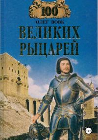 Обложка книги «100 великих рыцарей»
