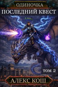 Обложка книги «Последний Квест. Том 2»